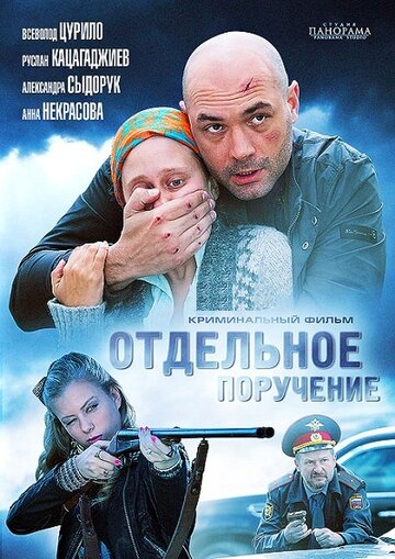 Отдельное поручение 2012 трейлер (2012)