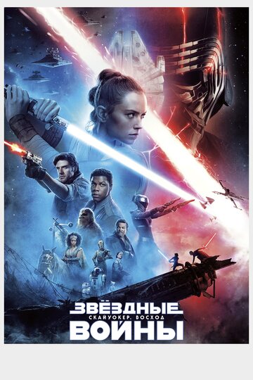 Звездные войны: Скайуокер. Восход 2019 трейлер (2019)