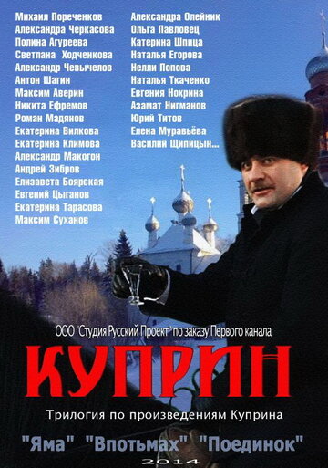 Куприн. Впотьмах трейлер (2014)