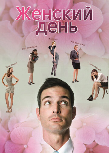 Женский день трейлер (2013)