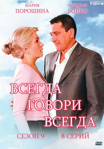 Всегда говори «всегда» 9 2012 трейлер (2012)