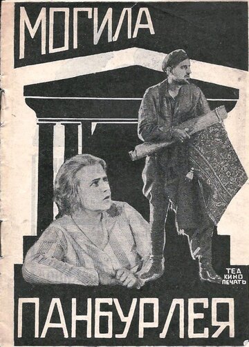 Могила Панбурлея трейлер (1927)