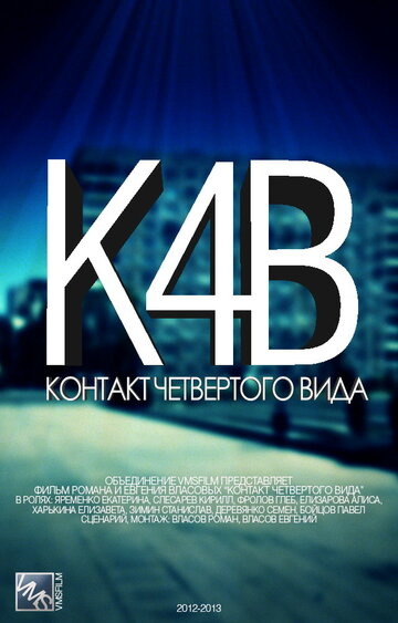 Контакт четвертого вида 2012 трейлер (2012)