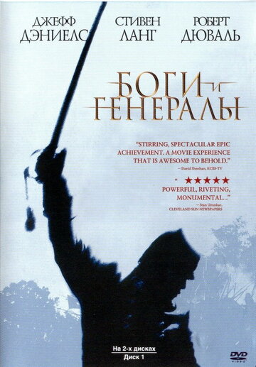 Боги и генералы трейлер (2003)