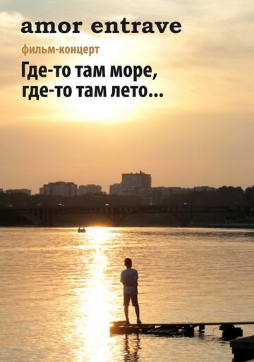 Amor Entrave: Где-то там море, где-то там лето... трейлер (2012)