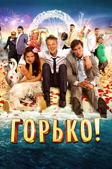 Горько! 2013 трейлер (2013)