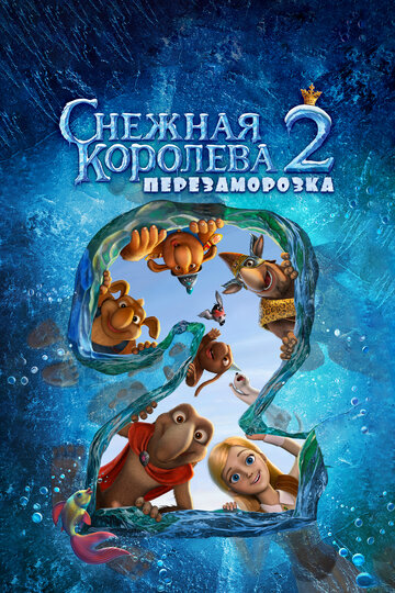 Снежная королева 2: Перезаморозка 2014 трейлер (2014)