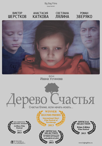 Дерево счастья трейлер (2013)