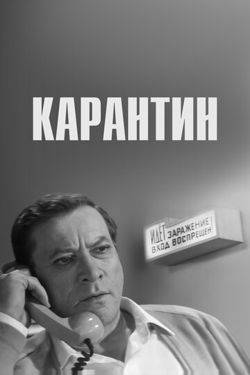 Карантин 1968 трейлер (1968)