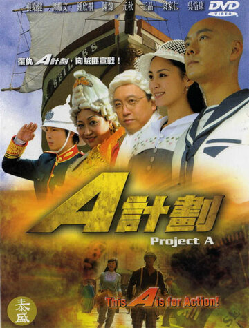 Проект А (2007)