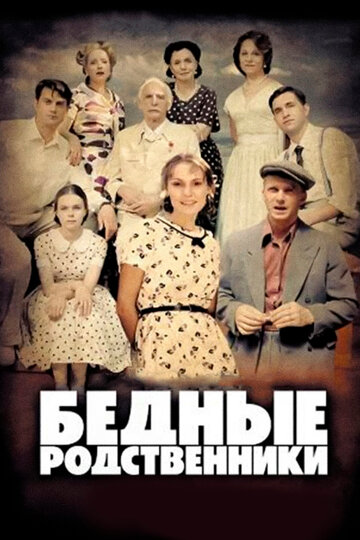 Бедные родственники 2012 трейлер (2012)