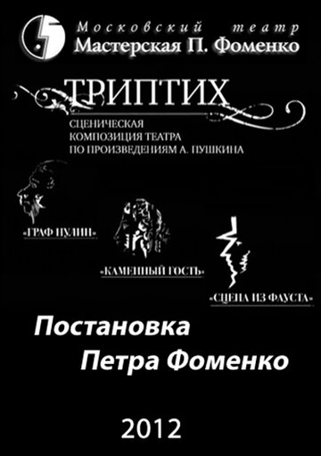 Триптих трейлер (2012)