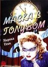 Маска в голубом трейлер (1943)