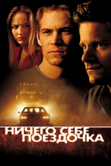 Ничего себе поездочка 2001 трейлер (2001)