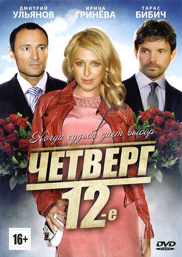 Четверг, 12-е 2012 трейлер (2012)