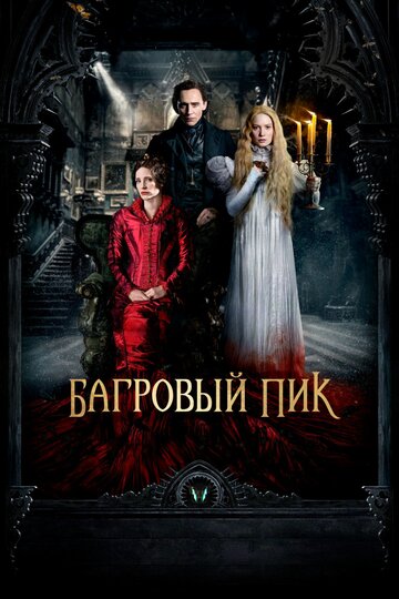 Багровый пик 2015 трейлер (2015)