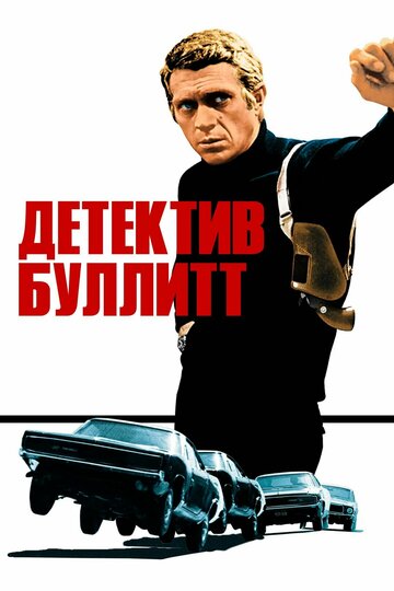 Детектив Буллитт 1968 трейлер (1968)