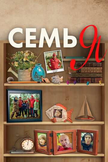 Семья 2012 трейлер (2012)