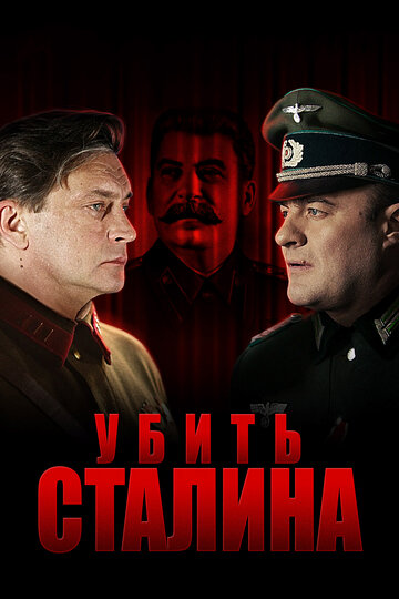 Убить Сталина 2013 трейлер (2013)