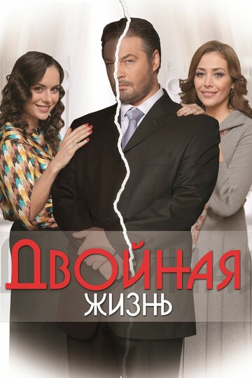 Двойная жизнь 2013 трейлер (2013)