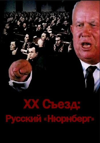 XX съезд: Русский 'Нюрнберг' трейлер (2012)