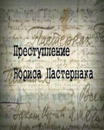 Преступление Бориса Пастернака трейлер (2011)