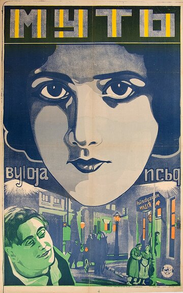 Муть трейлер (1927)