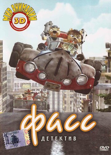 Детектив Фасс 2006 трейлер (2006)
