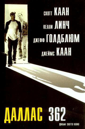 Даллас 362 трейлер (2002)