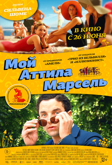 Мой Аттила Марсель 2013 трейлер (2013)