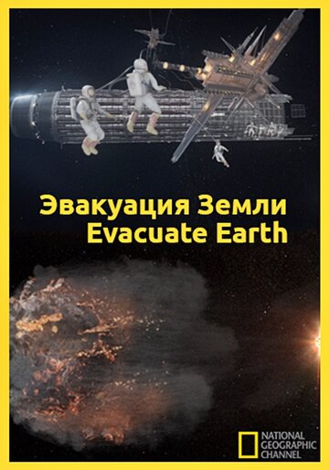 Эвакуация с Земли трейлер (2012)