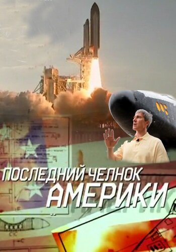 Последний челнок Америки (2011)