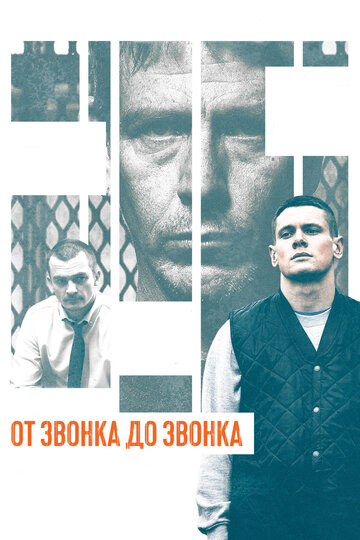 От звонка до звонка трейлер (2013)