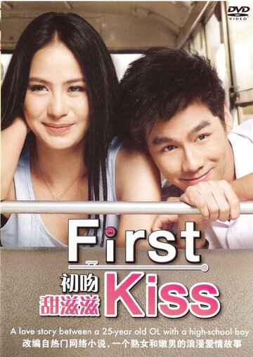 Первый поцелуй трейлер (2012)