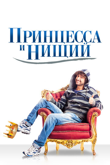 Принцесса и нищий трейлер (2013)