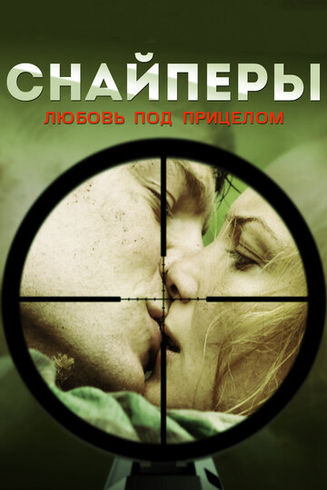Снайперы: Любовь под прицелом трейлер (2012)