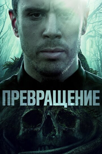 Превращение трейлер (2020)