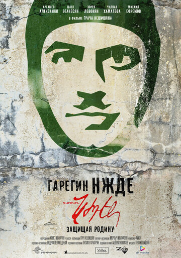 Гарегин Нжде трейлер (2013)