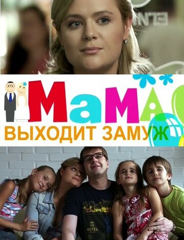 Мама выходит замуж трейлер (2012)