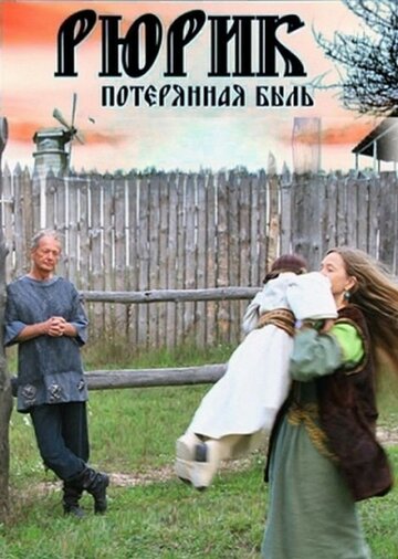 Рюрик. Потерянная быль 2012 трейлер (2012)