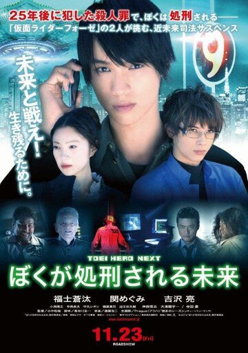 Boku ga shokei sareru mirai трейлер (2012)