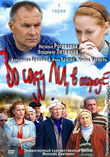 Во саду ли, в огороде трейлер (2012)