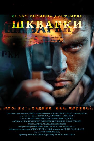 Шкварки трейлер (2013)