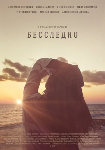 Бесследно трейлер (2013)