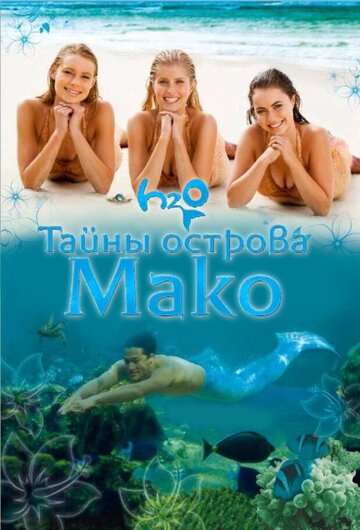 Тайны острова Мако 2013 трейлер (2013)