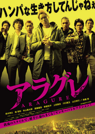 Арагурэ трейлер (2013)