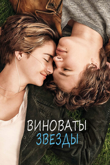 Виноваты звезды 2014 трейлер (2014)