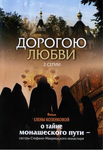 Дорогою любви 2007 трейлер (2007)