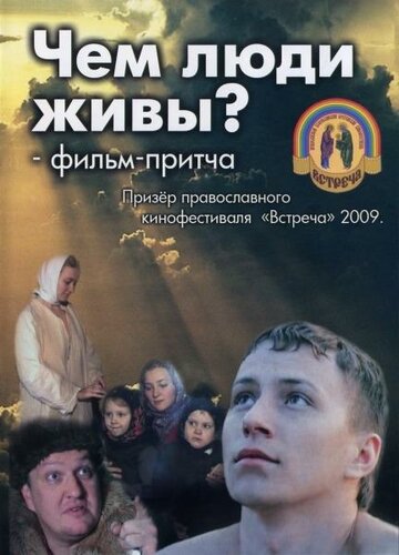 Чем люди живы? 2008 трейлер (2008)