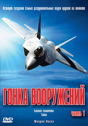 Гонка вооружений трейлер (2004)